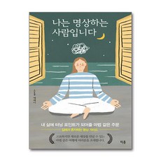 나는 명상하는 사람입니다 (마스크제공), 티움, 은종