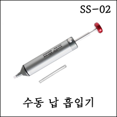 [엔지니어] 수동 납 흡입기 제거기 솔더 서커 펌프 납땜 제거 SS-02, 1개