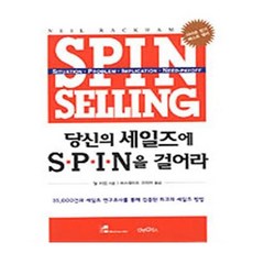 당신의세일즈에spin을걸어라