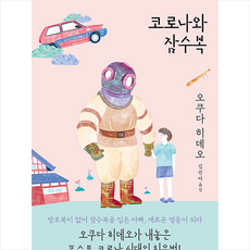 코로나와잠수복