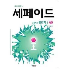 세페이드 고등학교 물리학 1 (상), 상세설명 참조, 도서
