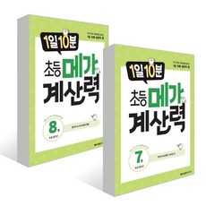 1일 10분 초등 메가 계산력 : 초등 4학년 세트 : 7권 8권, 메가스터디북스, 초등4학년