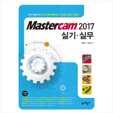 Mastercam2017실기실무