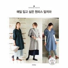 매일 입고 싶은 원피스 앞치마-6(쉽게 만들어 입는옷)