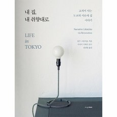 내집내취향대로