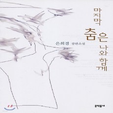 마지막춤은나와함께