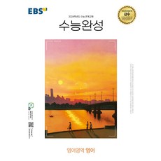 EBS 수능완성 영어영역 영어(2023)(2024 수능대비), EBS 수능완성 영어영역 영어(2023)(2024 .., EBS한국교육방송공사 편집부(저),한국교육방송공사(.., 한국교육방송공사(EBSi)