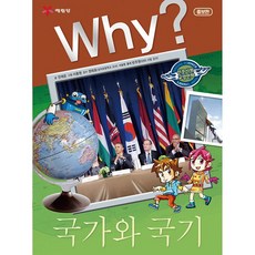 [아동 전문] 예림당 WHY 와이 인문사회 국가와국기