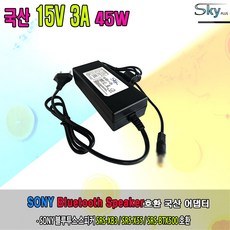 SONY 블루투스 스피커 SRS-BTX500 SRS-X55 SRS-XB3 호환 국산 15V 아답터