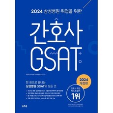 2024 삼성병원 취업을 위한 간호사 GSAT 개정판, 홍지문