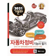 기분파 자동차정비기능사 필기(2020):학습방향을 제시한 핵심포인트+최근기출문제+CBT대비 모의고사6회, 에듀웨이