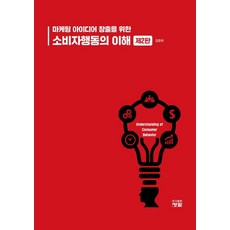 소비자행동-마케팅전략적접근e-book