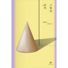 창비 백의 그림자 (9788936438715), 황정은