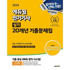 밀크북 2024 에듀윌 전기기사 실기 20개년 기출문제집 최신10개년 + PLUS 10개년, 도서