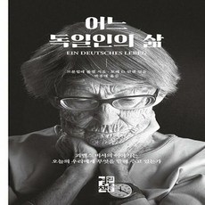 어느독일인의삶