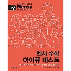 멘사 수학 아이큐 테스트