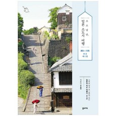 [도서] [꿈의지도] 소소낭만 일본 소도시 여행(2024~2025) [개정판 2 판], 상세 설명 참조, 상세 설명 참조