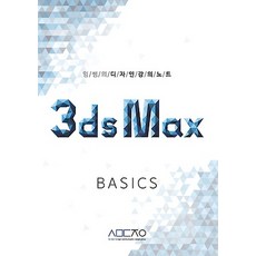 3ds Max BASICS, 사맛디자인