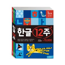 한글12주