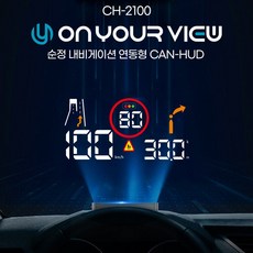 온유어뷰 CH2100 HUD (현대기아차)순정 네비게이션 연동 해드업디스플레이