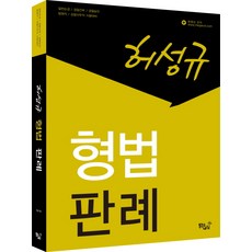 허성규형법