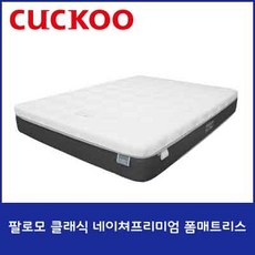 [쿠쿠공식판매점 렌탈촌] 쿠쿠팔로모 FM-CC10 클래식 네이쳐 프리미엄 폼 매트리스 특별할인