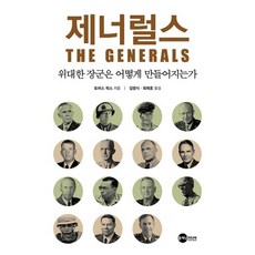 제너럴스