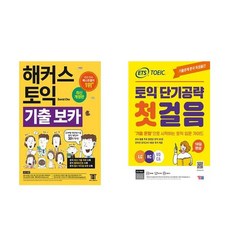 [하나북][세트]해커스 토익 기출 VOCA ＋ ETS 토익 단기공략 첫걸음 (LC＋RC＋VOCA) - 전2권