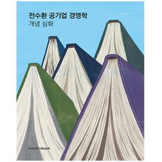 전수환 공기업 경영학 개념심화, 밀더북