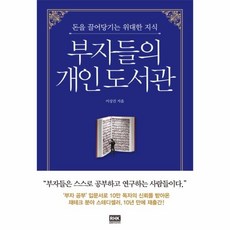 부자들의개인도서관