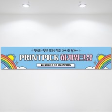 무지개일러스트 관공서현수막 여름워크샵 하계워크샵 상반기워크샵현수막 세미나 워크숍현수막 기업행사, 아일렛타공+큐방4개