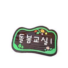 나무간판 어린이집문패 유치원반패 돌봄교실 나무반패
