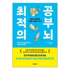 최적의 공부 뇌 / 포레스트북스# 비닐포장**사은품증정!!# (단권+사은품), 박스+비닐포장