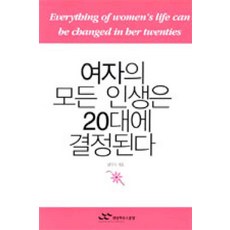 /상태중급/(중고)여자의모든인생은20대에결정된다실천편 총2권 남인숙 랜덤하우스/일반소설/