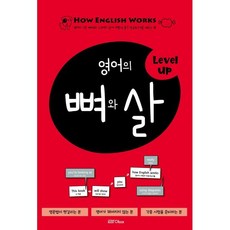 영어의 뼈와 살 Level Up : 영어의 기본 뼈대와 수식어인 살이 어떻게 붙고 작동하는지 배우는 책, 라임, 편집부 저, 9791190347075