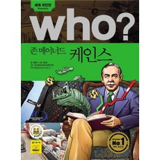 Who? 존 메이너드 케인스, 다산어린이