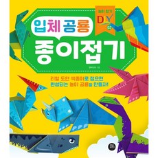 입체공룡종이접기