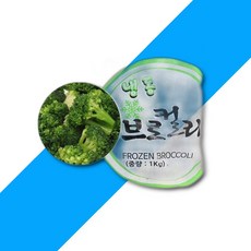 신선한 자연 그대로 그린무역 냉동 브로콜리 1KG, 1개