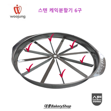 대풍BakeryShop 스텐 케익분할기 6구 떡 커팅기 조각케익 분할 커터 (지지대가있는 국산제품입니다), 1개