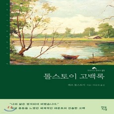 톨스토이고백록