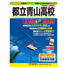 259 도립 아오야마 고등학교 2021 년도에 5 년간 슈퍼 기출 문제 (목소리 교의 공립 고등학교 기출 문제, 단일옵션