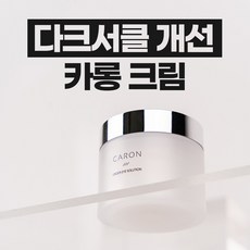 다크서클 개선 카롱 크림(50ml) CARON CREAM 50ml, 50ml, 5개