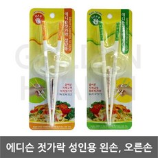 에디슨 성인용 젓가락X1개 선택구매 왼손 오른손