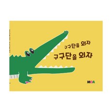 구구단을 외자 구구단을 외자, MOA출판사
