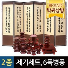 (2종344)남원 원목 통장구 민제기세트37p＋양면6폭 추사김정희 황토비단＋고화 화조도6폭병풍＋(3종)제수용품