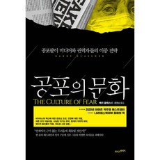 밀크북 공포의 문화 공포팔이 미디어와 권력자들의 이중 전략, 도서, 9791190906081