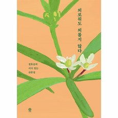 웅진북센 외로워도 외롭지 않다 정호승의 시가있는 산문집, One color | One Size@1