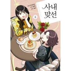 사내 맞선 5, 단품, 연담