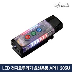 [세이프메이트] LED 전자호루라기 전자호각 APH-205U, 상세 설명 참조