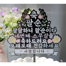 팔순토퍼 팔팔하니 팔순이다 부모님생신 생신축하토퍼, 1개 1개